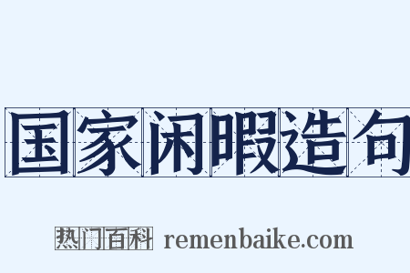 国家闲暇造句是什么意思的图片